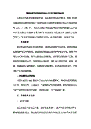 陕西省新型储能参与电力市场交易实施方案.docx