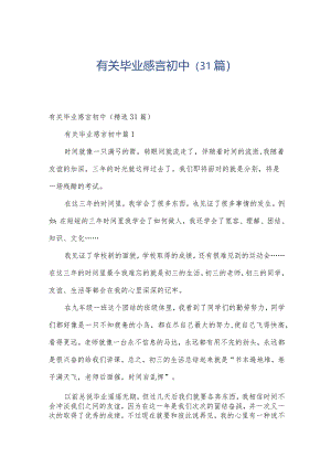 有关毕业感言初中（31篇）.docx