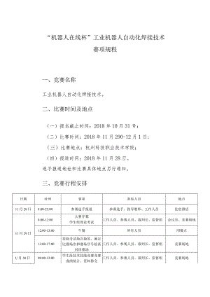 机械行业职业教育技能大赛：“机器人在线杯”工业机器人自动化焊接技术赛项规程.docx