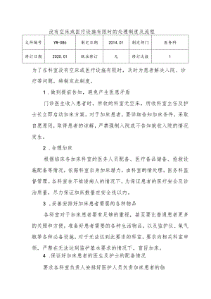 （YW-086）没有空床或医疗设施有限时的处理制度.docx