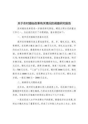 调研报告：农村婚俗改革有关情况.docx