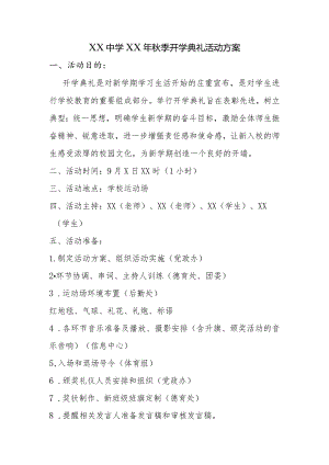秋季开学典礼活动方案.docx