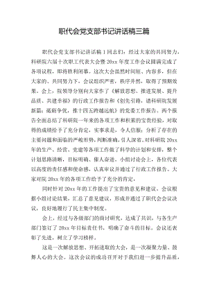 职代会党支部书记讲话稿三篇.docx