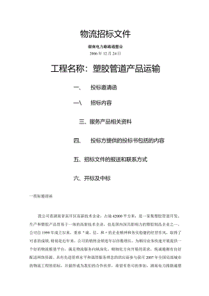 第三方物资流通招标文件.docx