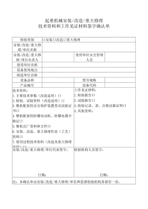 起重机械安装改造重大修理技术资料和工作见证材料签字确认单（参考模板）.docx