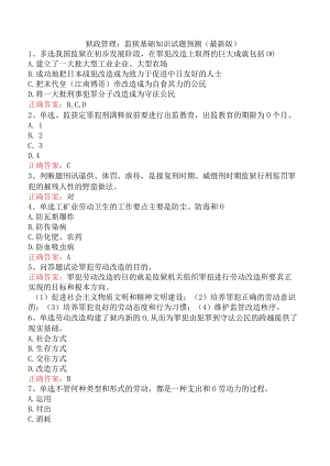 狱政管理：监狱基础知识试题预测（最新版）.docx