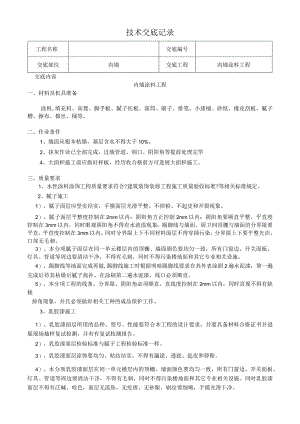 精装修工程技术交底(最全)经典.docx