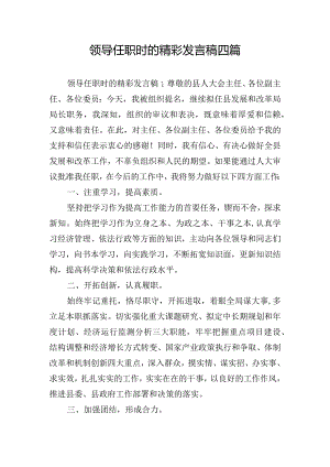 领导任职时的精彩发言稿四篇.docx
