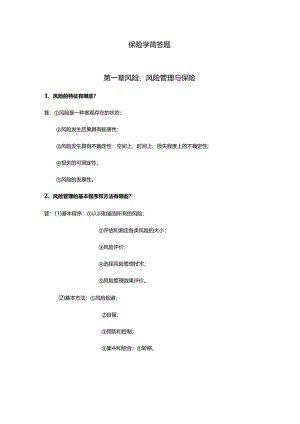 财经大学保险学简答题.docx