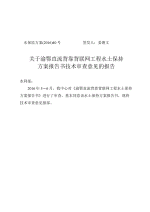 渝鄂直流背靠背联网工程水土保持方案技术评审意见.docx