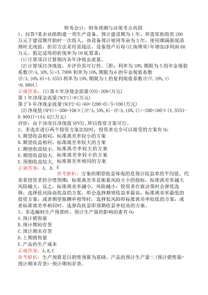 财务会计：财务预测与决策考点巩固.docx