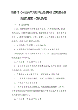 新修订《中国共产党纪律处分条例》应知应会测试题及答案（供参阅）.docx