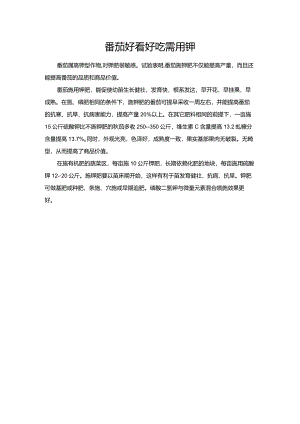 番茄好看好吃需用钾.docx