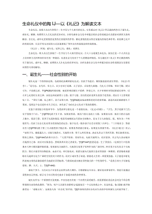 生命礼仪中的性别——以《礼记》为解读文本.docx