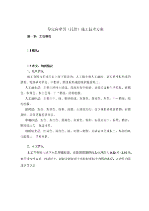 管导定向牵引（托管）施工技术方案.docx