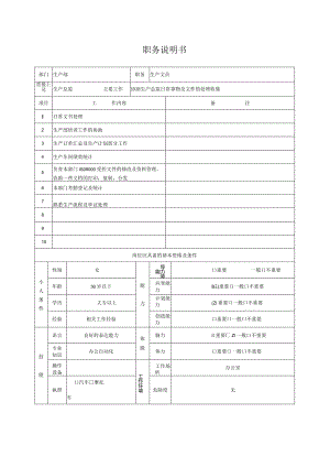 生产文员-岗位说明书.docx