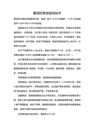 番茄的育苗栽培技术.docx