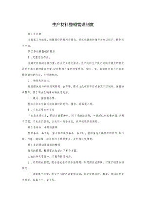生产材料整顿管理制度.docx