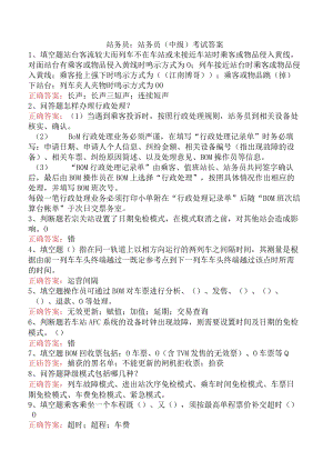 站务员：站务员（中级）考试答案.docx
