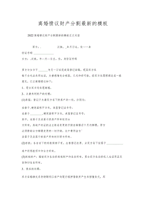离婚协议财产分割模板.docx