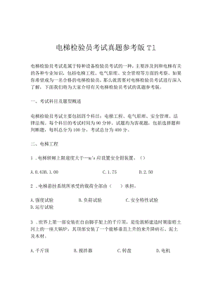 电梯检验员考试真题参考版.docx