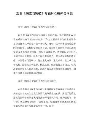 观看《探索与突破》专题片心得体会9篇.docx