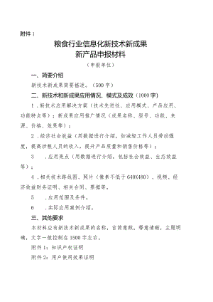 粮食行业信息化新技术新成果新产品申报材料.docx