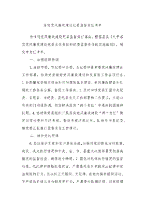 落实党风廉政建设纪委监督责任清单.docx