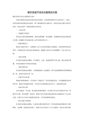 餐饮圣诞节活动主题策划方案.docx