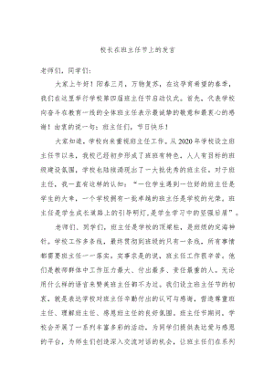 校长在班主任节上的发言.docx