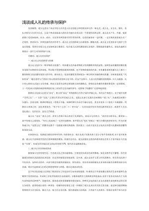 浅谈成人礼的传承与保护.docx