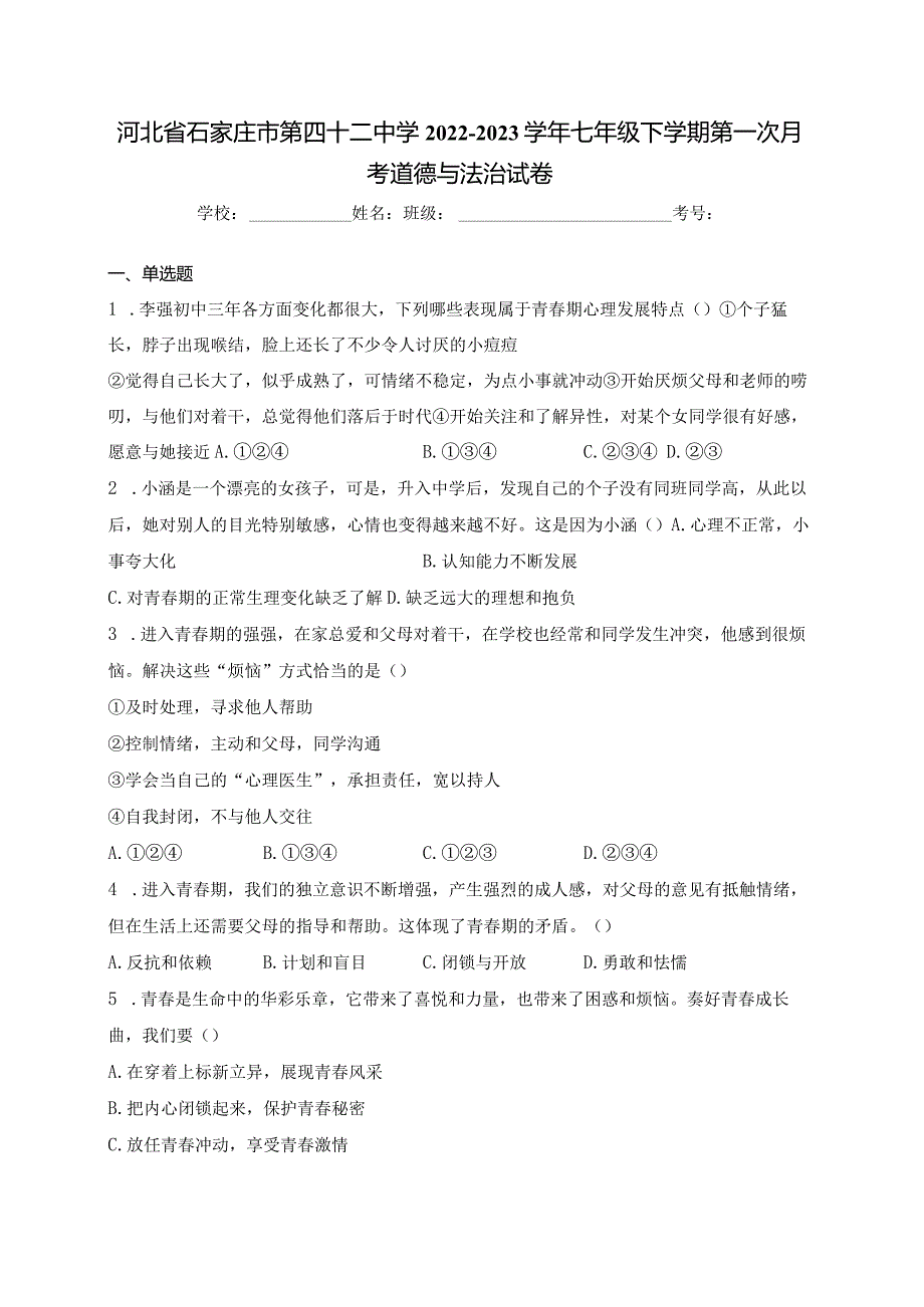 河北省石家庄市第四十二中学2022-2023学年七年级下学期第一次月考道德与法治试卷(含答案).docx_第1页