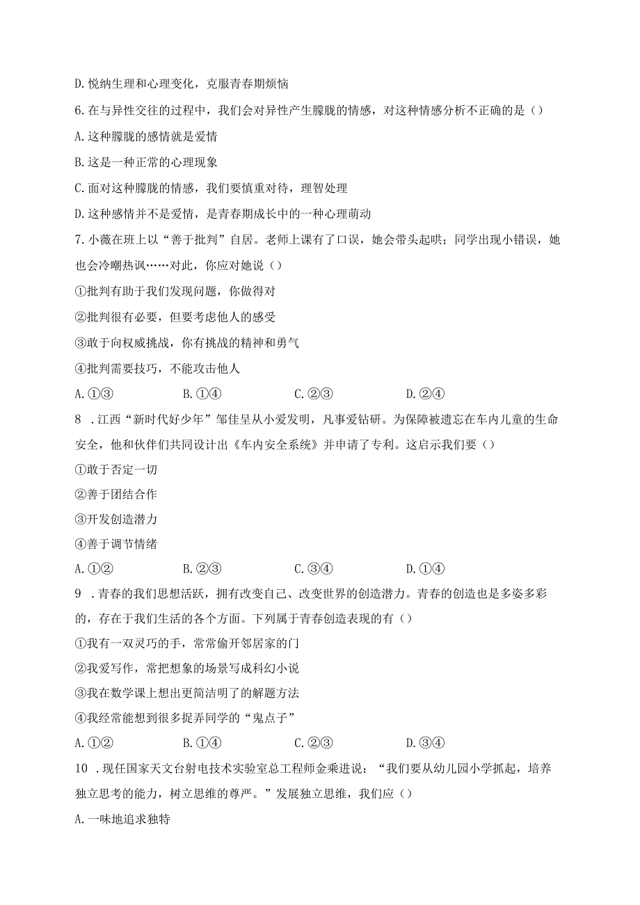 河北省石家庄市第四十二中学2022-2023学年七年级下学期第一次月考道德与法治试卷(含答案).docx_第2页