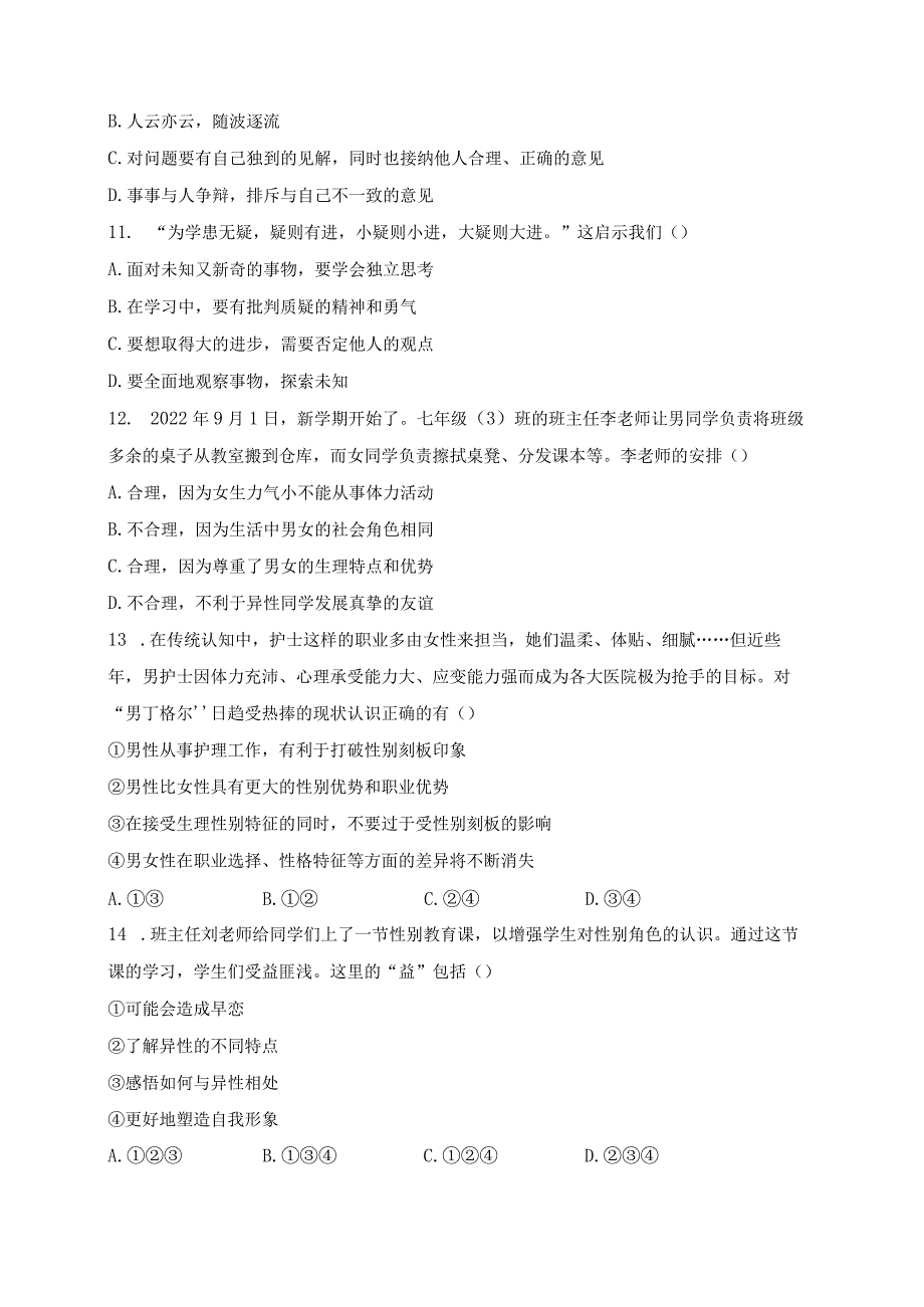 河北省石家庄市第四十二中学2022-2023学年七年级下学期第一次月考道德与法治试卷(含答案).docx_第3页