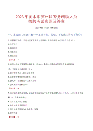 衡水冀州区辅警招聘考试真题2023.docx
