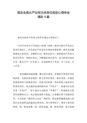 落实全面从严治党主体责任规定心得体会精彩5篇.docx