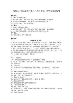 统编三年级上册第六单元《海滨小城》教学设计含反思.docx