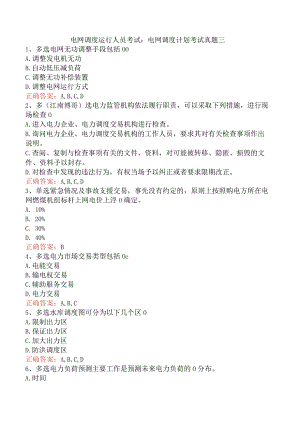 电网调度运行人员考试：电网调度计划考试真题三.docx