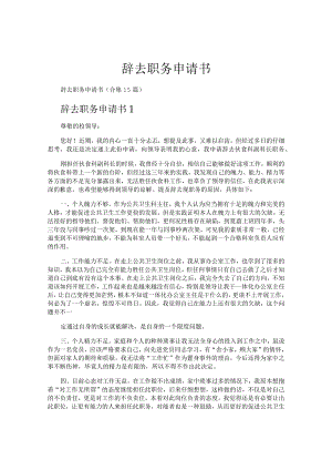 辞去职务申请书.docx