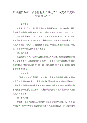 法律案例分析--被小区物业“催收”？少交或不交物业费可以吗？.docx