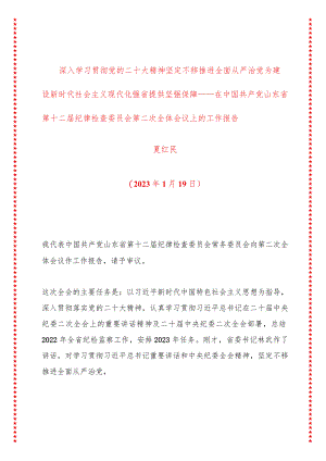 深入学习贯彻党的二十大精神坚定不移推进全面从严治党为建设新时代社会主义现代化强省提供坚强保障.docx