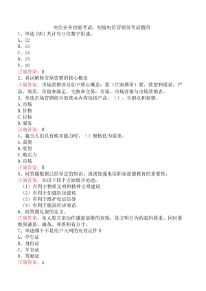 电信业务技能考试：初级电信营销员考试题四.docx