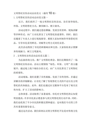 文明祭祀宣传活动总结范文（通用10篇）.docx