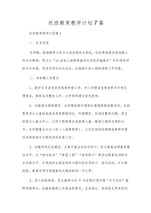 托班教育教学计划7篇.docx