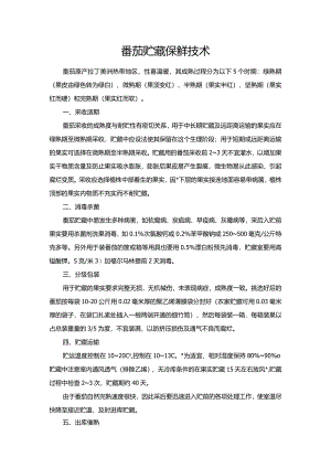番茄贮藏保鲜技术.docx