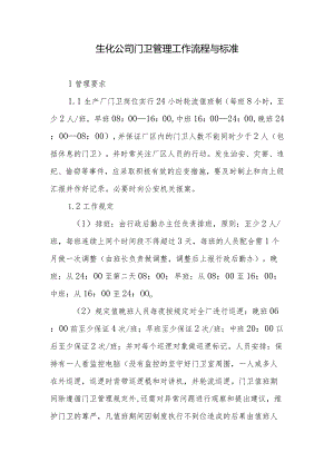 生化公司门卫管理工作流程与标准.docx