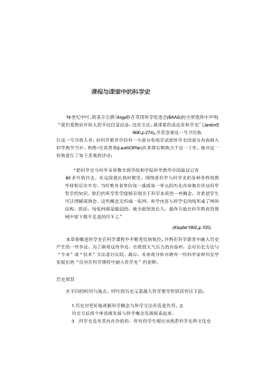 课程与课堂中的科学史.docx