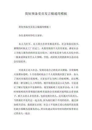 简短预备党员发言稿通用模板.docx