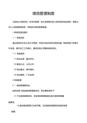 绩效管理制度.docx