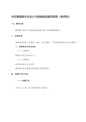 机械行业职业教育技能大赛：冲压模具数字化设计与智能制造赛项规程（教师组）.docx